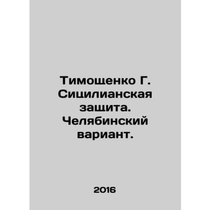 Tymoshenko G. Sicilian defense. Chelyabinsk variant. In Russian /Timoshchenko G