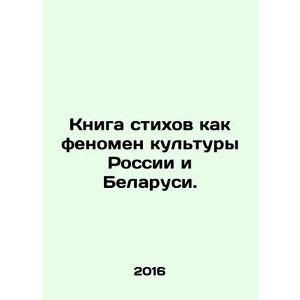 Book of Poems as a Cultural Phenomenon of Russia and Belarus. In Russian /Kniga