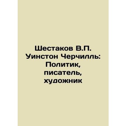 Shestakov V.P. Winston Churchill: Politician, writer, artist In Russian /Shesta