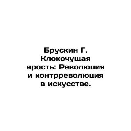 Bruskin G. Clothing Rage: Revolution and Counter-Revolution in Art. In Russian