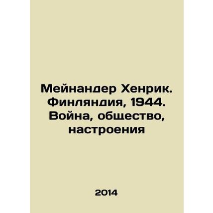 Meinander Henrik. Finland, 1944. War, Society, Mood In Russian /Meynander Khenr