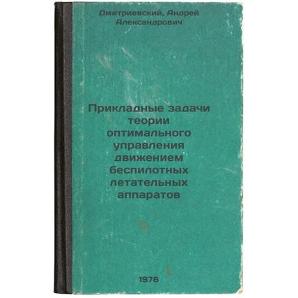 Prikladnye zadachi teorii optimalnogo upravleniya dvizheniem bespilotnykh let...