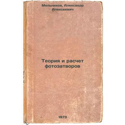 Teoriya i raschet fotozatvorov. In Russian/Photoshutter theory and calculation