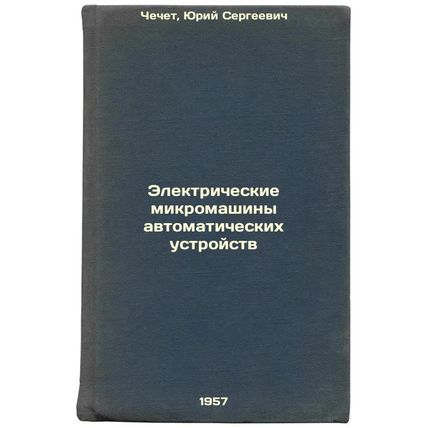 Elektricheskie mikromashiny avtomaticheskikh ustroystv. In Russian /Automatic...