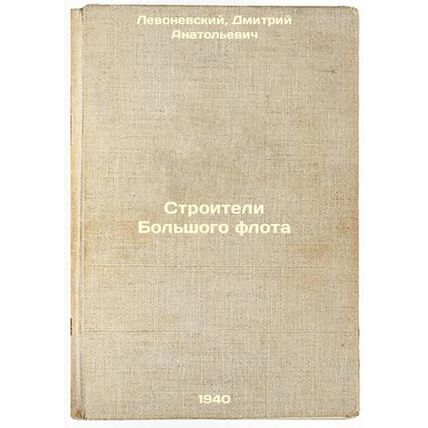 Stroiteli Bol'shogo flota. In Russian /Builders of the Great Fleet