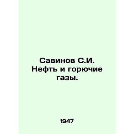 Savinov S.I. Oil and combustible gases. In Russian (ask us if in doubt)/Savinov