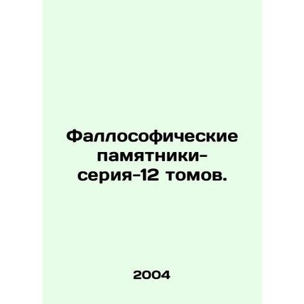 Fallosophical monuments-series-12 volumes. In Russian (ask us if in doubt)/Fallo