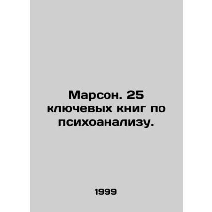 Marson. 25 key books on psychoanalysis. In Russian /Marson. 25 klyuchevykh knig