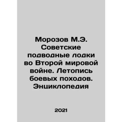 Morozov M.E. Soviet Submarines in World War II. Chronicle of Combat Marches. E