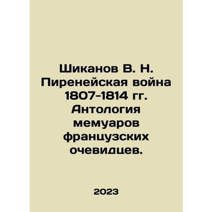 Shikanov V. N. The Pyrenees War of 1807-1814. Anthology of memoirs by French e