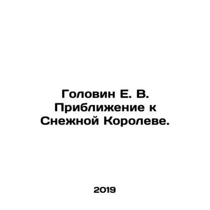 Golovin E. V. Approaching the Snow Queen. In Russian /Golovin E. V. Priblizhen