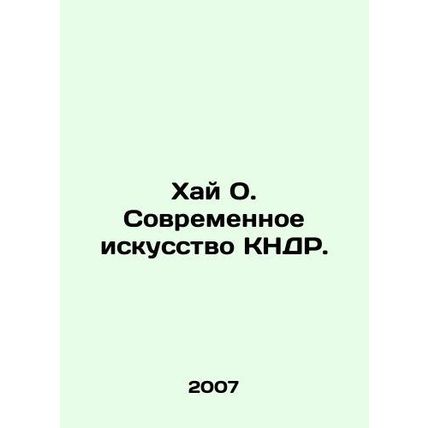 Hai O. Contemporary Art of the DPRK. In Russian /Khay O. Sovremennoe iskusstvo
