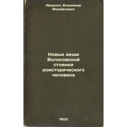 Novye veshchi Volosovskoy stoyanki doistoricheskogo cheloveka. In Russian /Ne...