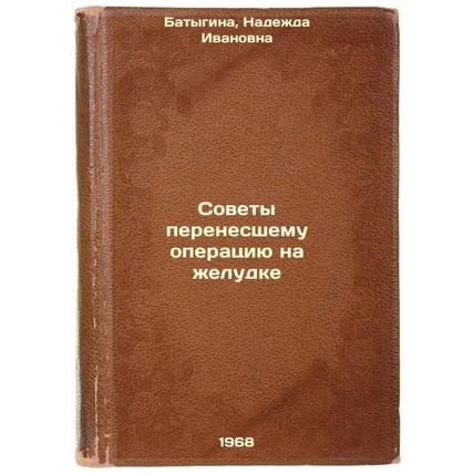 Sovety perenesshemu operatsiyu na zheludke. In Russian /Tips for Gastric Surg...