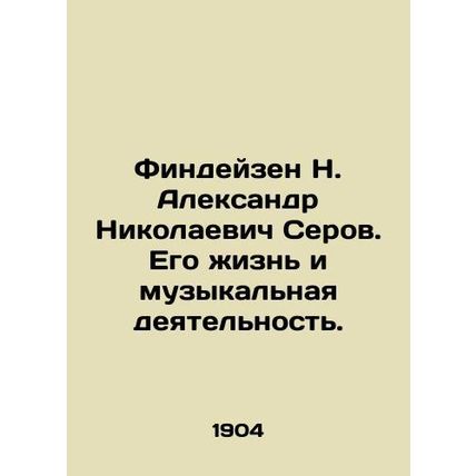 Findeisen N. Alexander Nikolaevich Serov. His life and musical activity. In Russ
