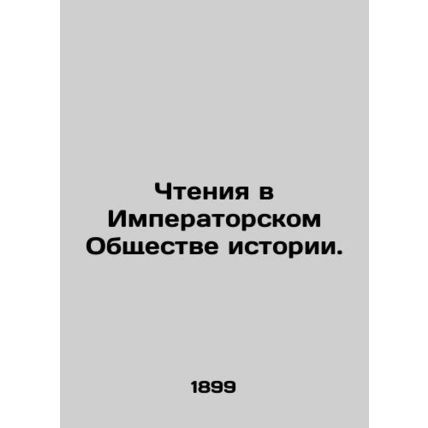 Reading in the Imperial Society of History. In Russian (ask us if in doubt)/Cht
