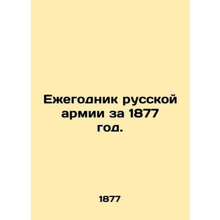 Yearbook of the Russian Army for 1877. In Russian (ask us if in doubt)/Ezhegodni