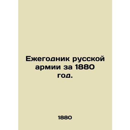 Yearbook of the Russian Army for 1880. In Russian (ask us if in doubt)/Ezhegodni