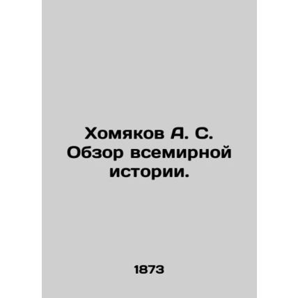 Khamyakov A. S. Overview of World History. In Russian (ask us if in doubt)/Khom