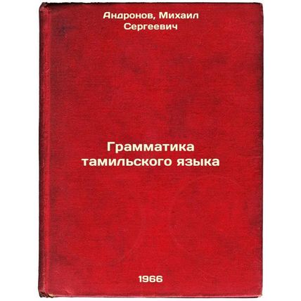 Grammatika tamil'skogo yazyka. In Russian /Tamil Grammar