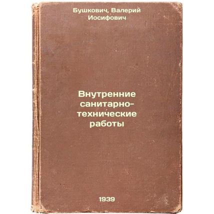Vnutrennie sanitarno-tekhnicheskie raboty. In Russian /In-house plumbing
