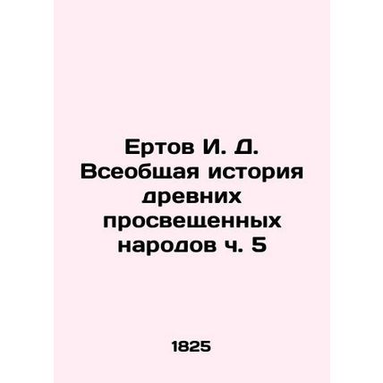 Yertov I. D. The General History of Ancient Enlightened Peoples Part 5 In Russi