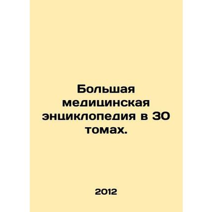 A large medical encyclopedia in 30 volumes. In Russian /Bolshaya meditsinskaya
