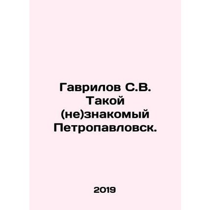 Gavrilov S.V. Such (not) familiar Petropavlovsk. In Russian /Gavrilov S.V. Tako