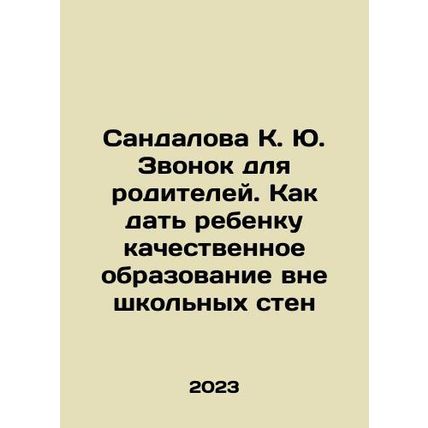 Sandalova K. Yu. Call for parents. How to give a child a quality education outs