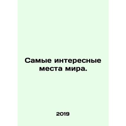 The most interesting places in the world. In Russian /Samye interesnye mesta mi