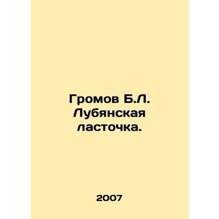 Gromov B.L. Lubyanskaya Swallow. In Russian /Gromov B.L. Lubyanskaya lastochka