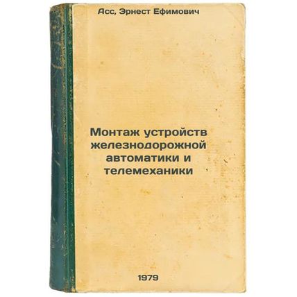 Montazh ustroystv zheleznodorozhnoy avtomatiki i telemekhaniki/Installation o...