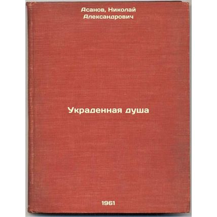 Ukradennaya dusha. In Russian /Stolen Soul