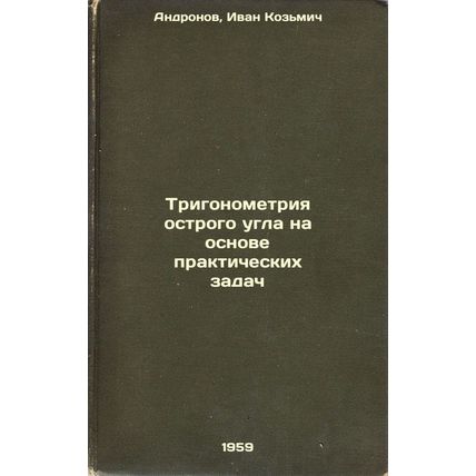 Trigonometriya ostrogo ugla na osnove prakticheskikh zadach. In Russian /Acut...