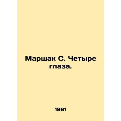 Marshak S. Four Eyes. In Russian (ask us if in doubt)/Marshak S. Chetyre glaza.