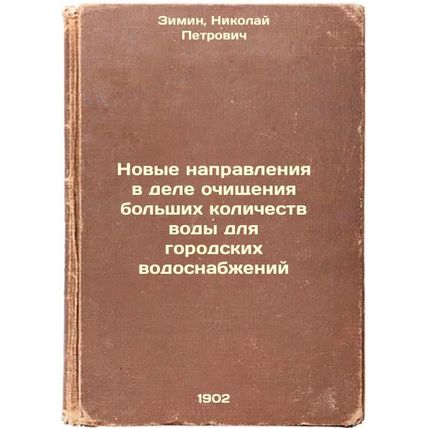 Novye napravleniya v dele ochishcheniya bol'shikh kolichestv vody dlya gorods...