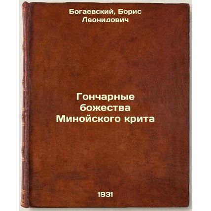 Goncharnye bozhestva Minoyskogo krita. In Russian /Pottery deities of Minoan ...