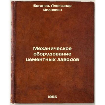 Mekhanicheskoe oborudovanie tsementnykh zavodov. In Russian /Mechanical Equip...