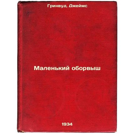 Malen'kiy oborvysh. In Russian /The Little Fringe