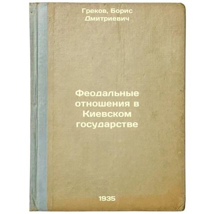 Feodal'nye otnosheniya v Kievskom gosudarstve. In Russian /Feudal Relations i...