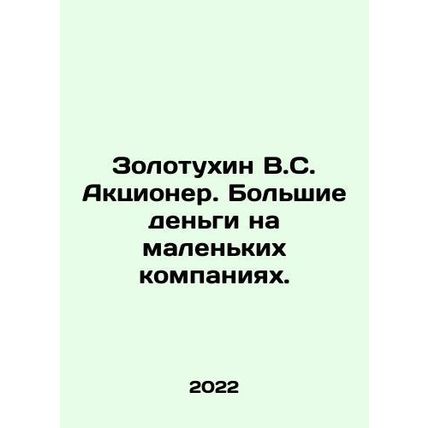 Zolotukhin V.S. Shareholder. Big money on small companies. In Russian /Zolotukh