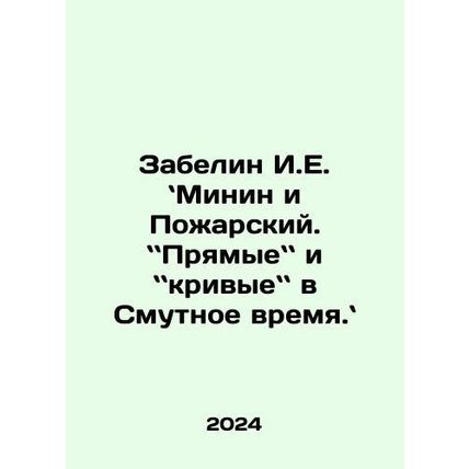 Zabelin I.E. Minin and Pozharsky. In Russian /Zabelin I.E. `Minin i Pozharskiy.