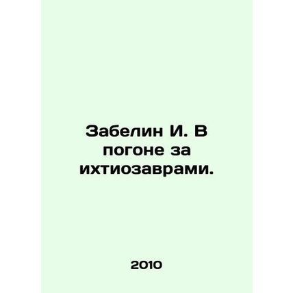 Zabelin I. In pursuit of ichthyosaurs. In Russian /Zabelin I. V pogone za ikhti