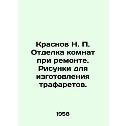 Krasnov N. Decoration of rooms during renovation. Drawings for making stencils.