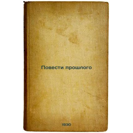 Povesti proshlogo. In Russian /Stories of the Past