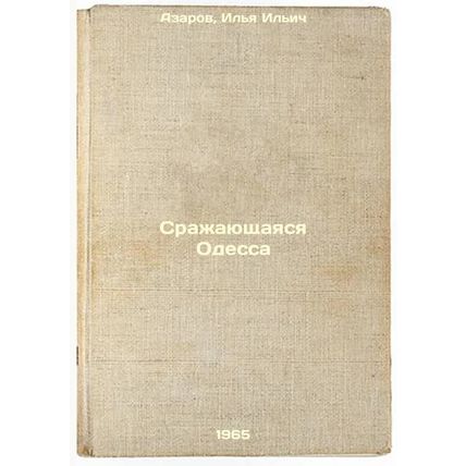 Srazhayushchayasya Odessa. In Russian /Fighting Odessa