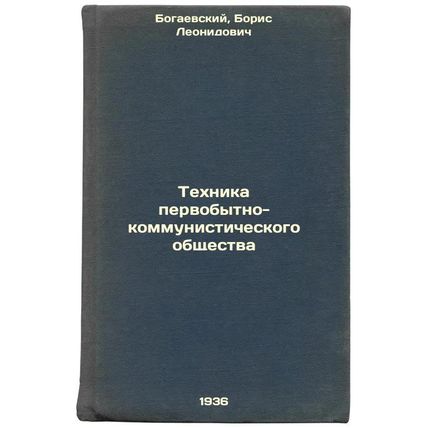 Tekhnika pervobytno-kommunisticheskogo obshchestva. In Russian /The Technique...