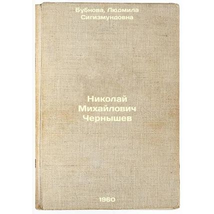 Nikolay Mikhaylovich Chernyshev. In Russian /Nikolai Mikhailovich Chernyshev