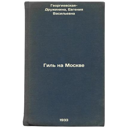 Gil' na Moskve. In Russian /Gil on Moscow