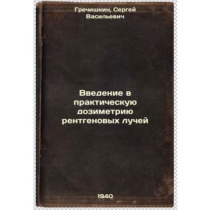 Vvedenie v prakticheskuyu dozimetriyu rentgenovykh luchey. In Russian /Introd...